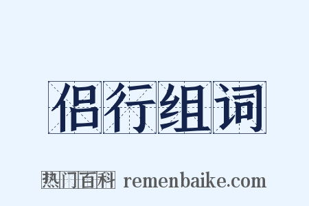 侣行组词是什么意思的图片